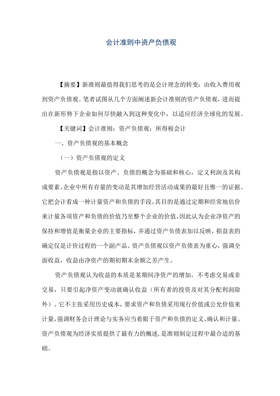 精品文档会计准则中资产负债观整理版.docx_第1页