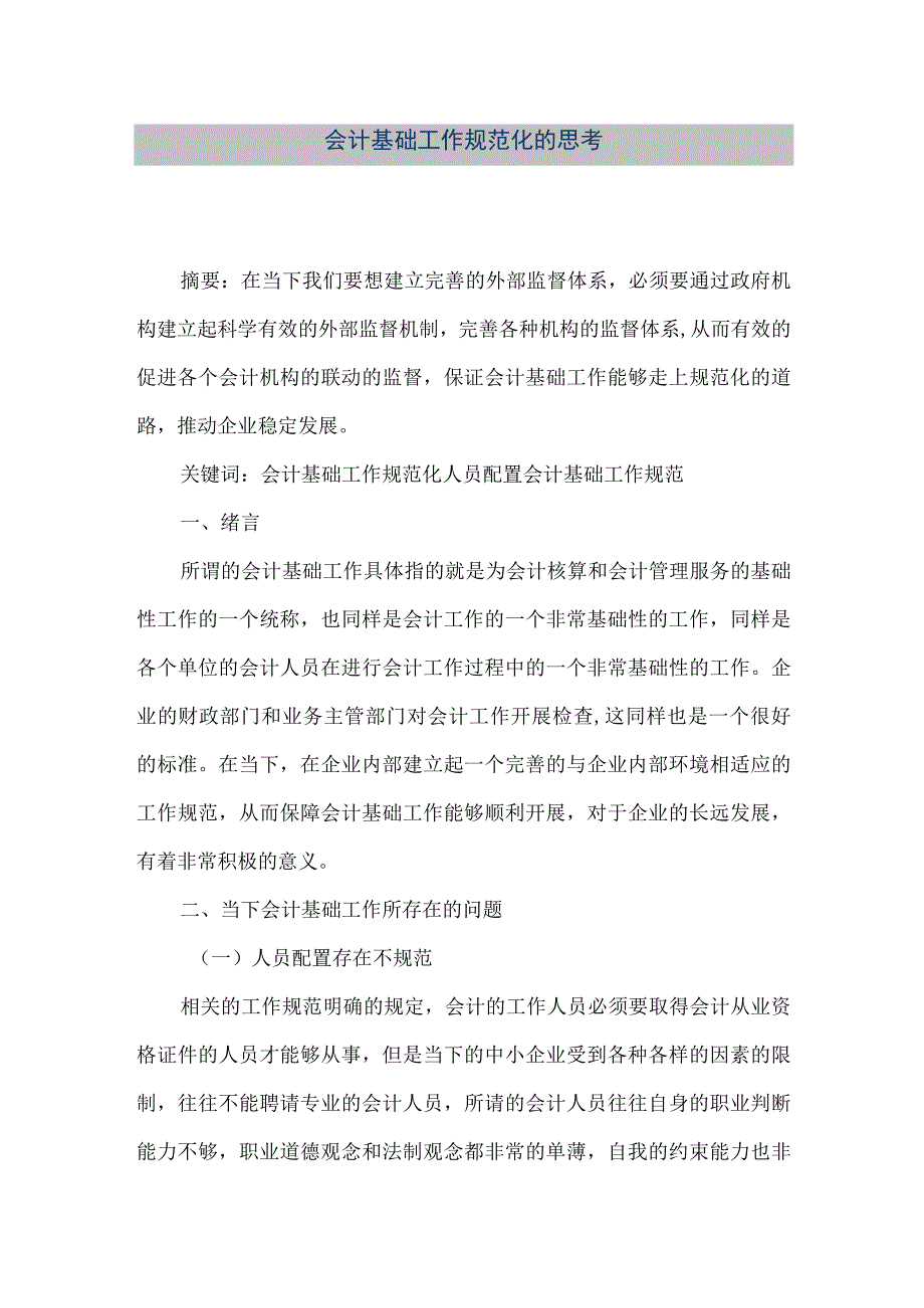 精品文档会计基础工作规范化的思考整理版.docx_第1页