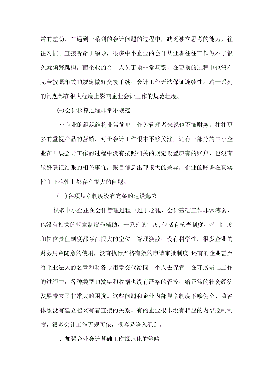 精品文档会计基础工作规范化的思考整理版.docx_第2页