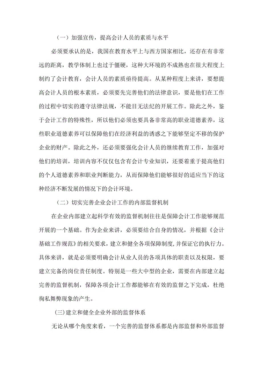 精品文档会计基础工作规范化的思考整理版.docx_第3页