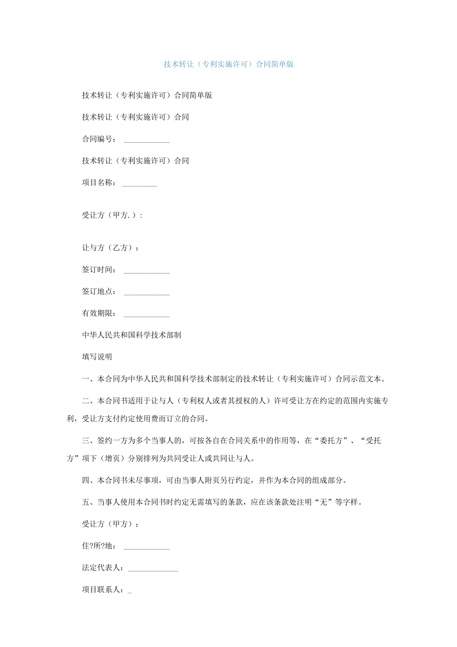技术转让专利实施许可合同简单版.docx_第1页