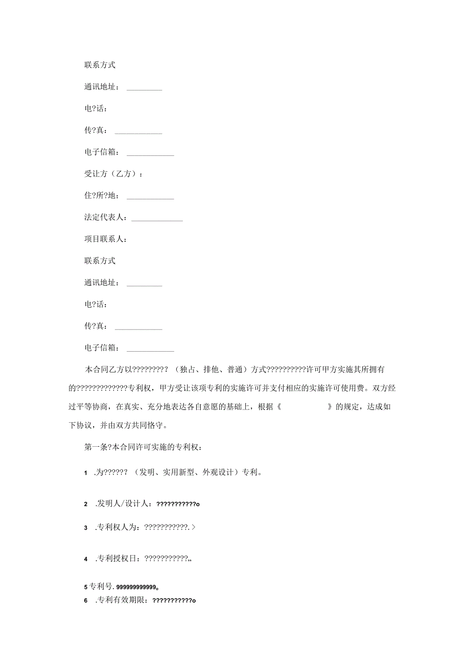 技术转让专利实施许可合同简单版.docx_第2页