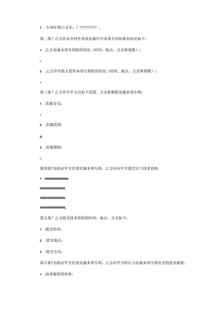 技术转让专利实施许可合同简单版.docx_第3页