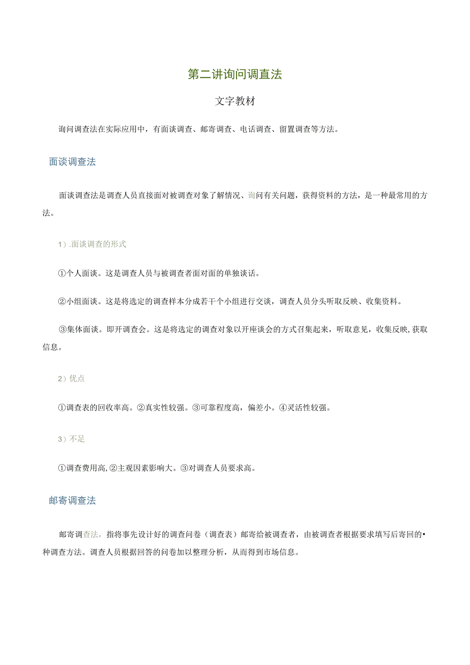 第二讲询问调查法文字教材.docx_第1页