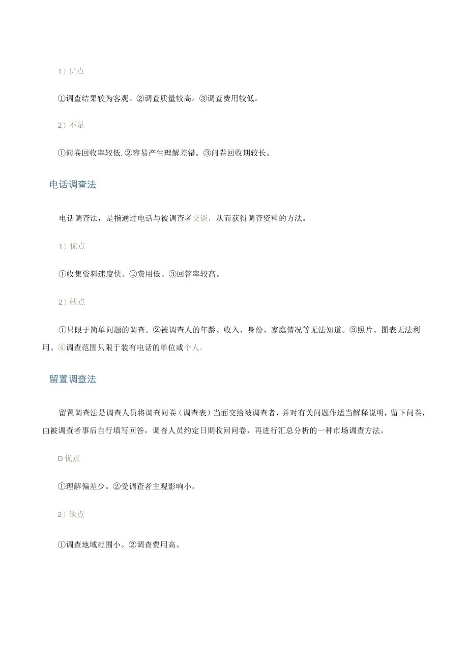 第二讲询问调查法文字教材.docx_第2页