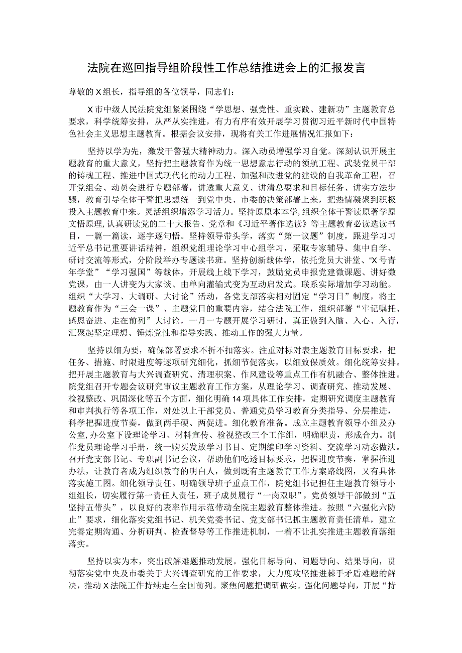 法院在巡回指导组阶段性工作总结推进会上的汇报发言.docx_第1页