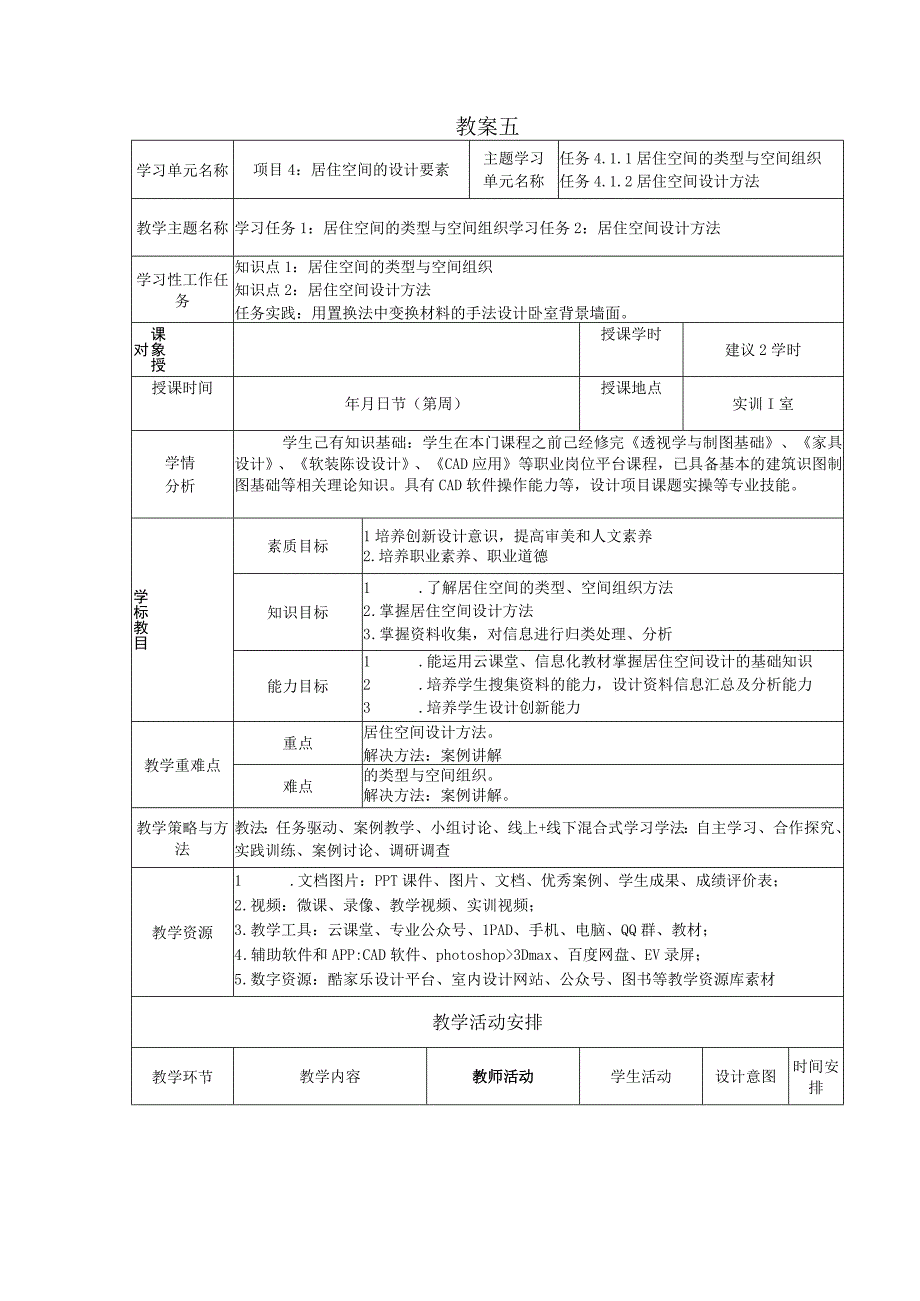 居住空间设计项目式 微课版蔡丽芬第2版教案 项目4 居住空间的设计要素.docx_第1页