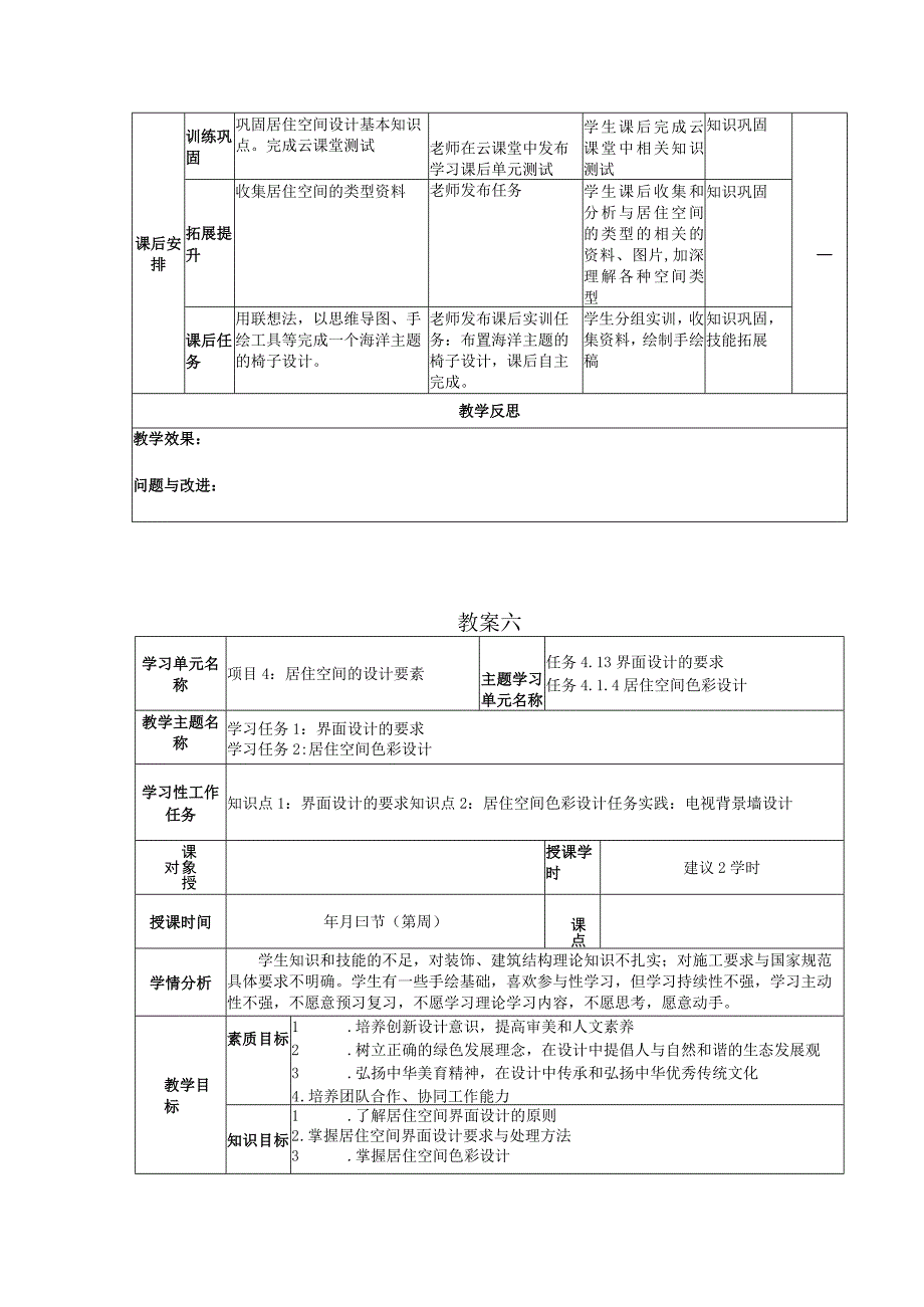 居住空间设计项目式 微课版蔡丽芬第2版教案 项目4 居住空间的设计要素.docx_第3页