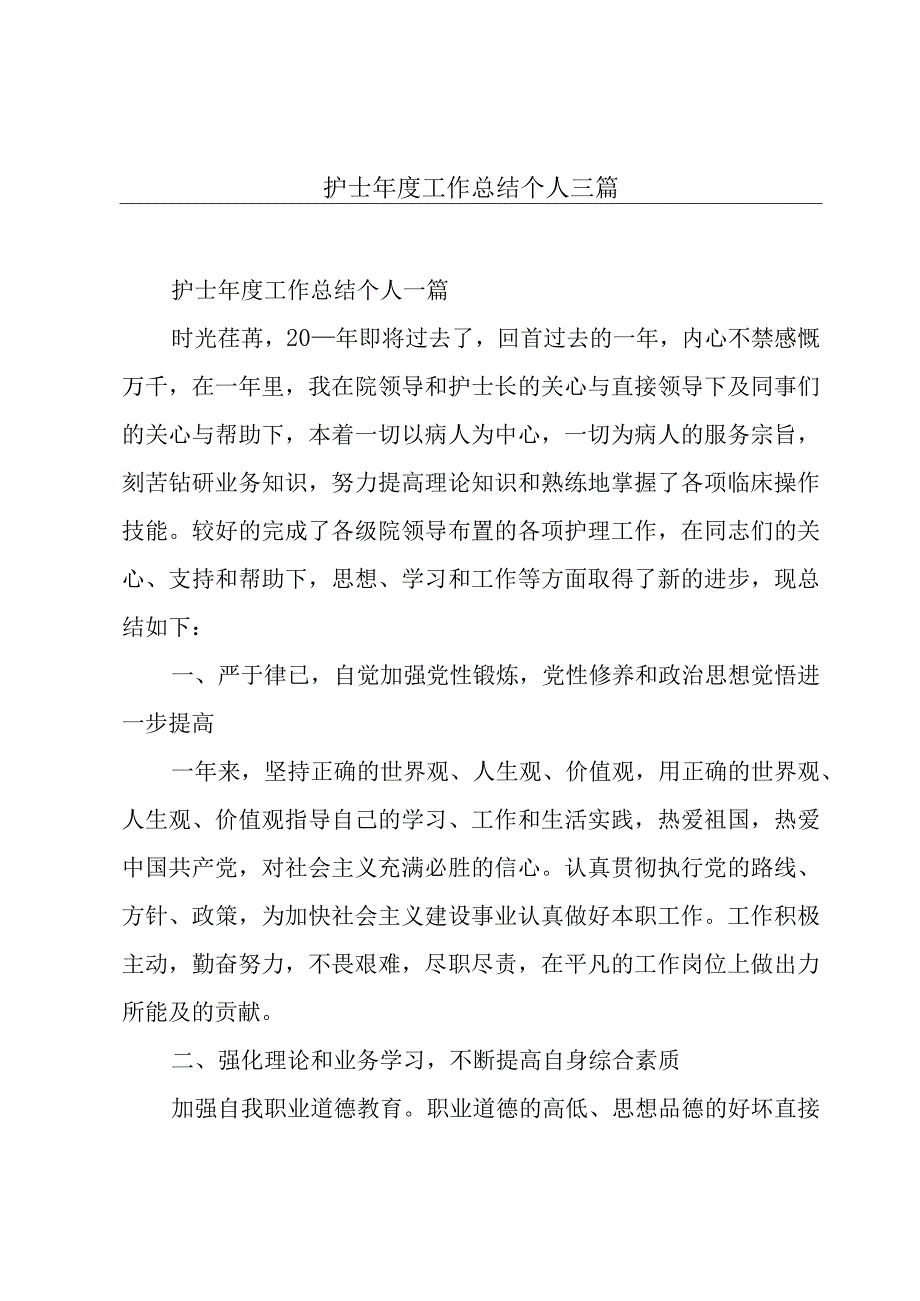 护士年度工作总结个人三篇.docx_第1页