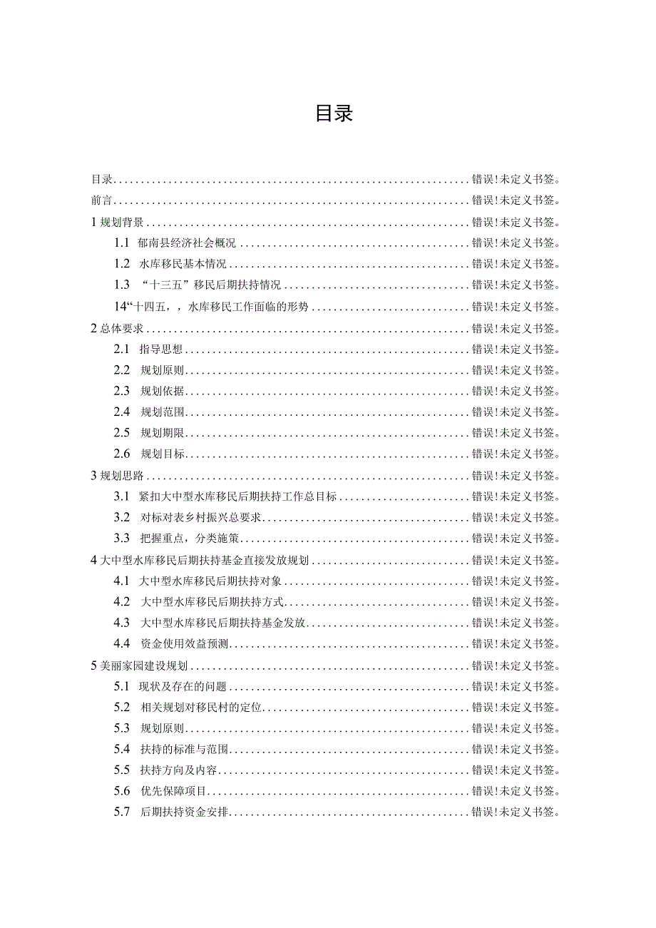 郁南县大中型水库移民后期扶持十四五规划.docx_第2页