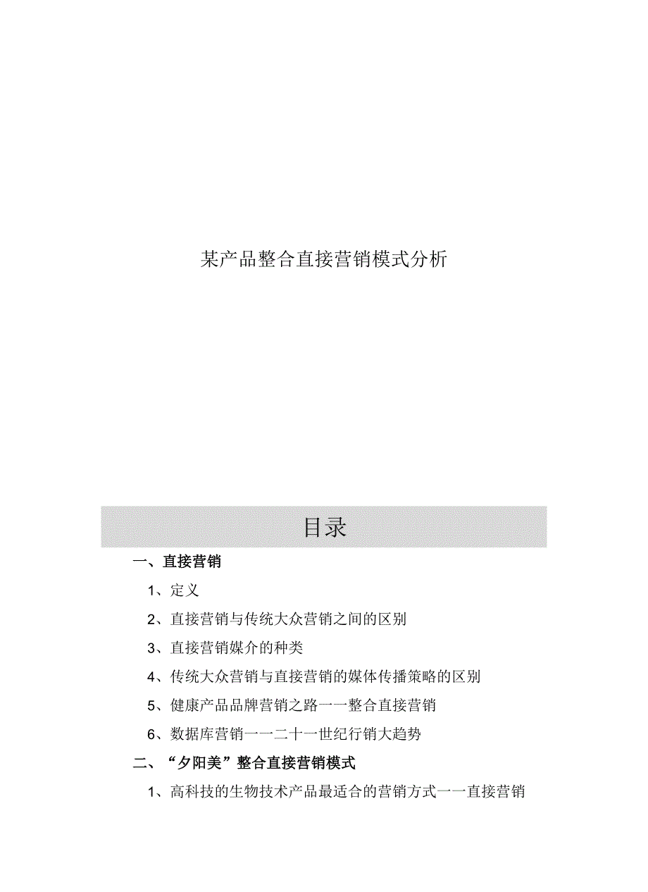 某产品整合直接营销模式分析.docx_第1页