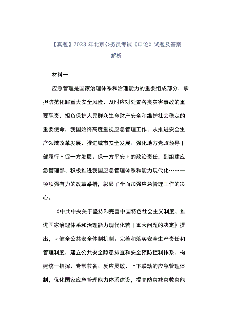 真题2023年北京公务员考试《申论》试题及答案解析.docx_第1页