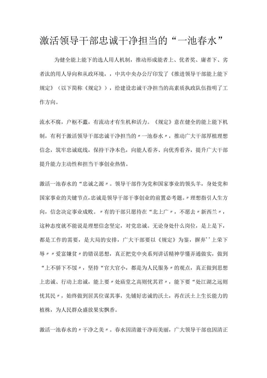 激活领导干部忠诚干净担当的一池春水.docx_第1页