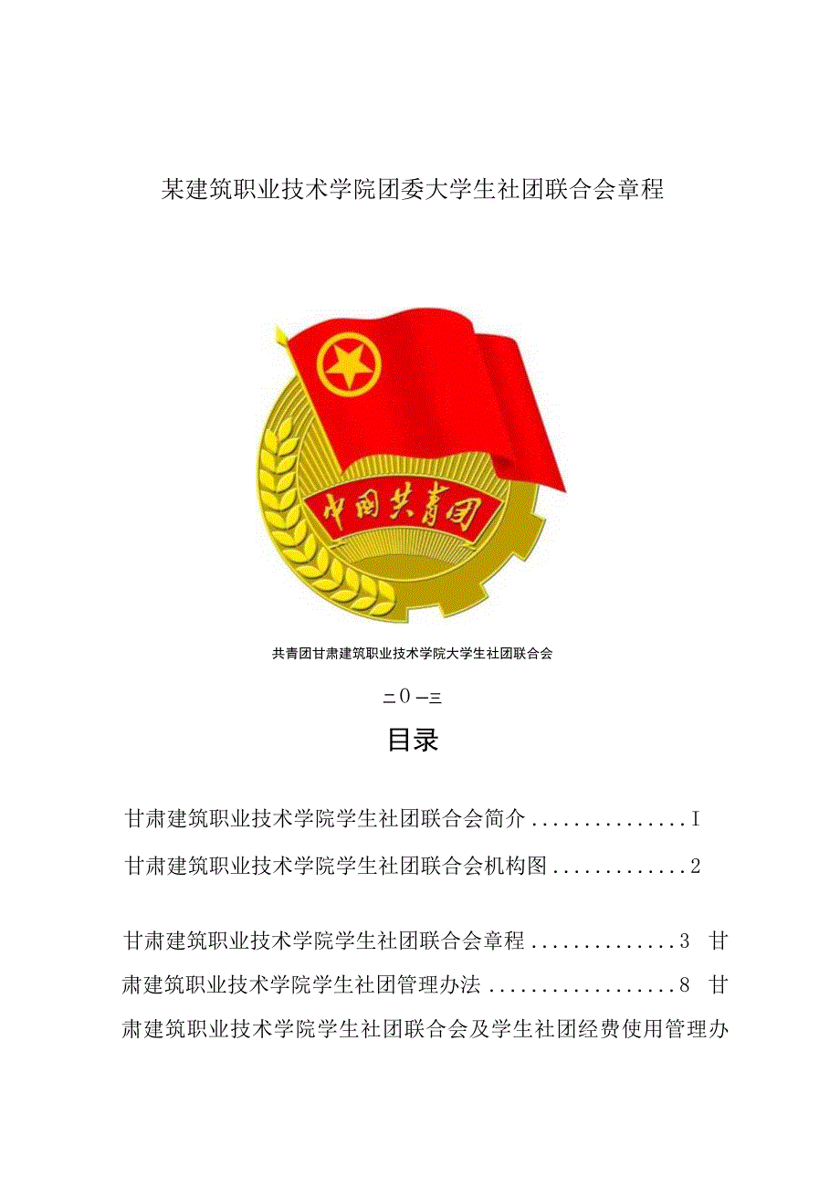 某建筑职业技术学院团委大学生社团联合会章程.docx_第1页