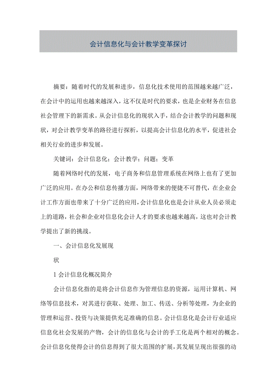 精品文档会计信息化与会计教学变革探讨整理版.docx_第1页