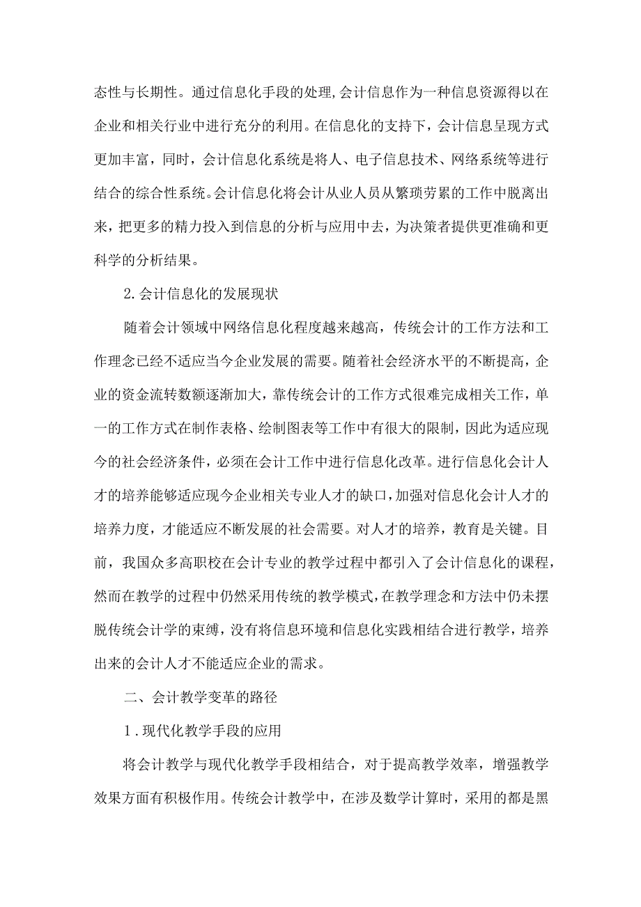 精品文档会计信息化与会计教学变革探讨整理版.docx_第2页