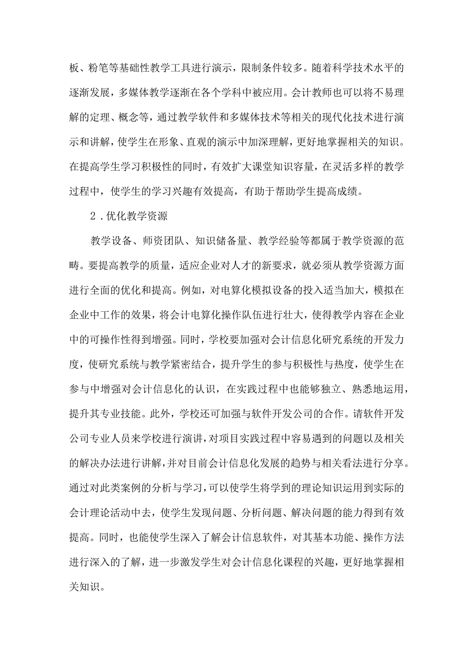 精品文档会计信息化与会计教学变革探讨整理版.docx_第3页