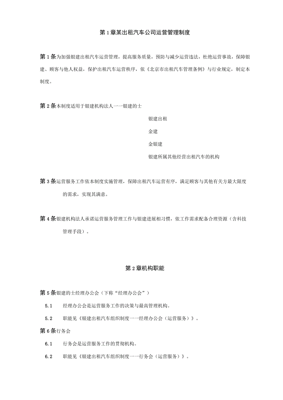 某出租汽车公司运营管理制度.docx_第1页