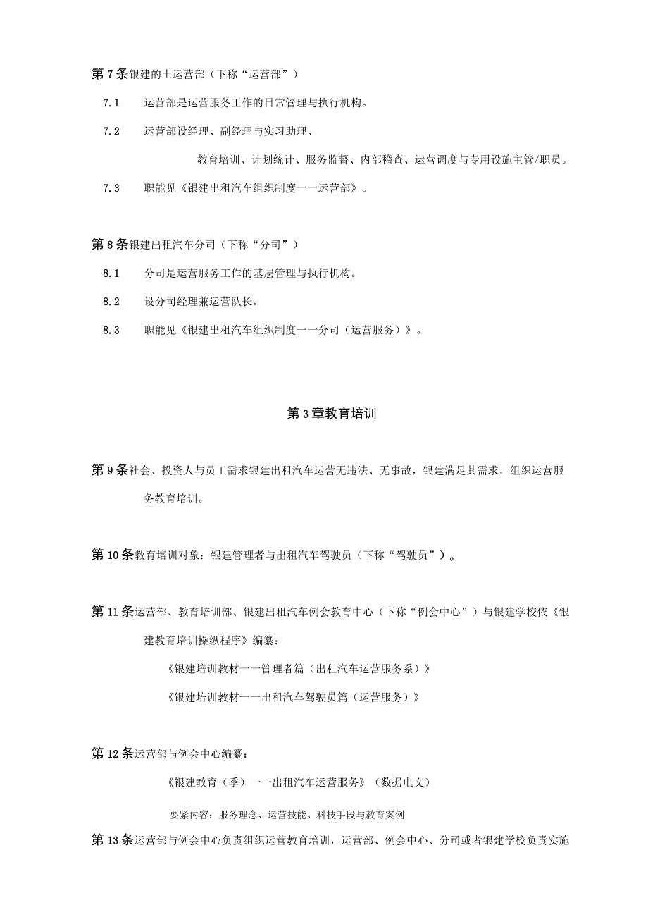 某出租汽车公司运营管理制度.docx_第2页