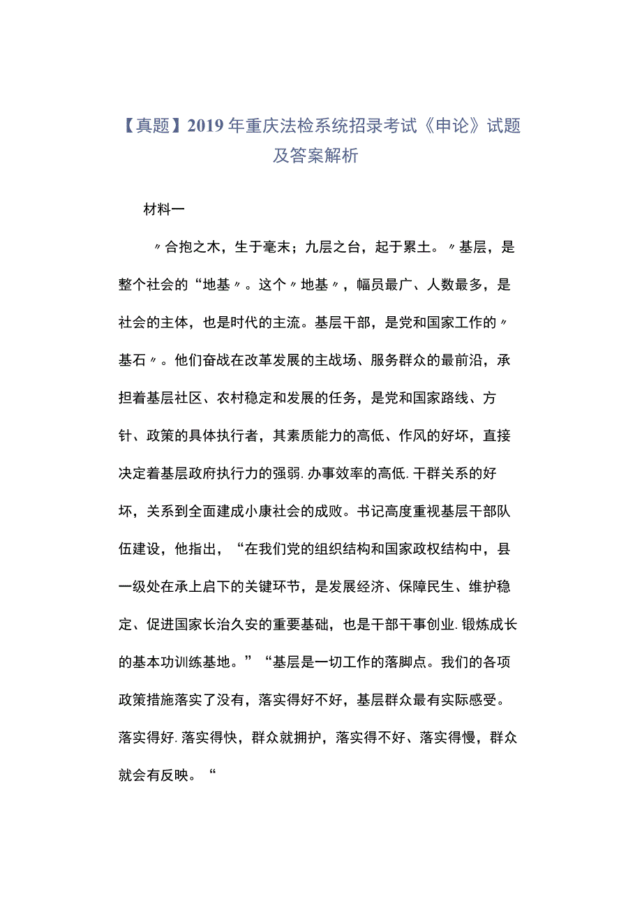 真题2019年重庆法检系统招录考试《申论》试题及答案解析.docx_第1页