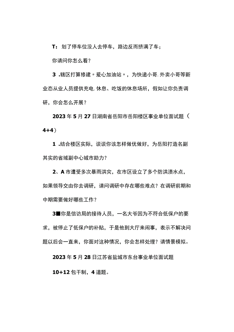 面试真题2023年5月27日—31日全国各地各考试面试真题汇总.docx_第2页