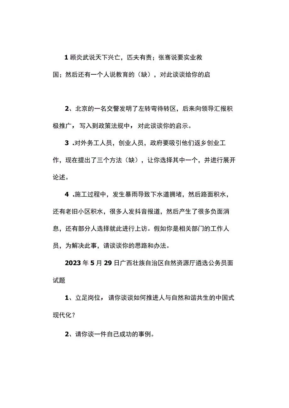 面试真题2023年5月27日—31日全国各地各考试面试真题汇总.docx_第3页