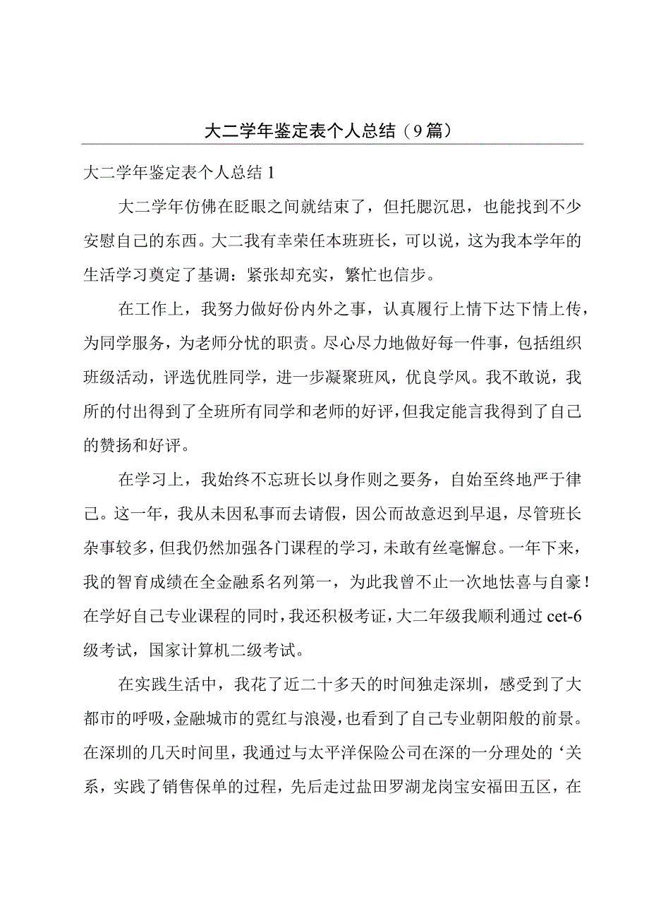 大二学年鉴定表个人总结9篇.docx_第1页