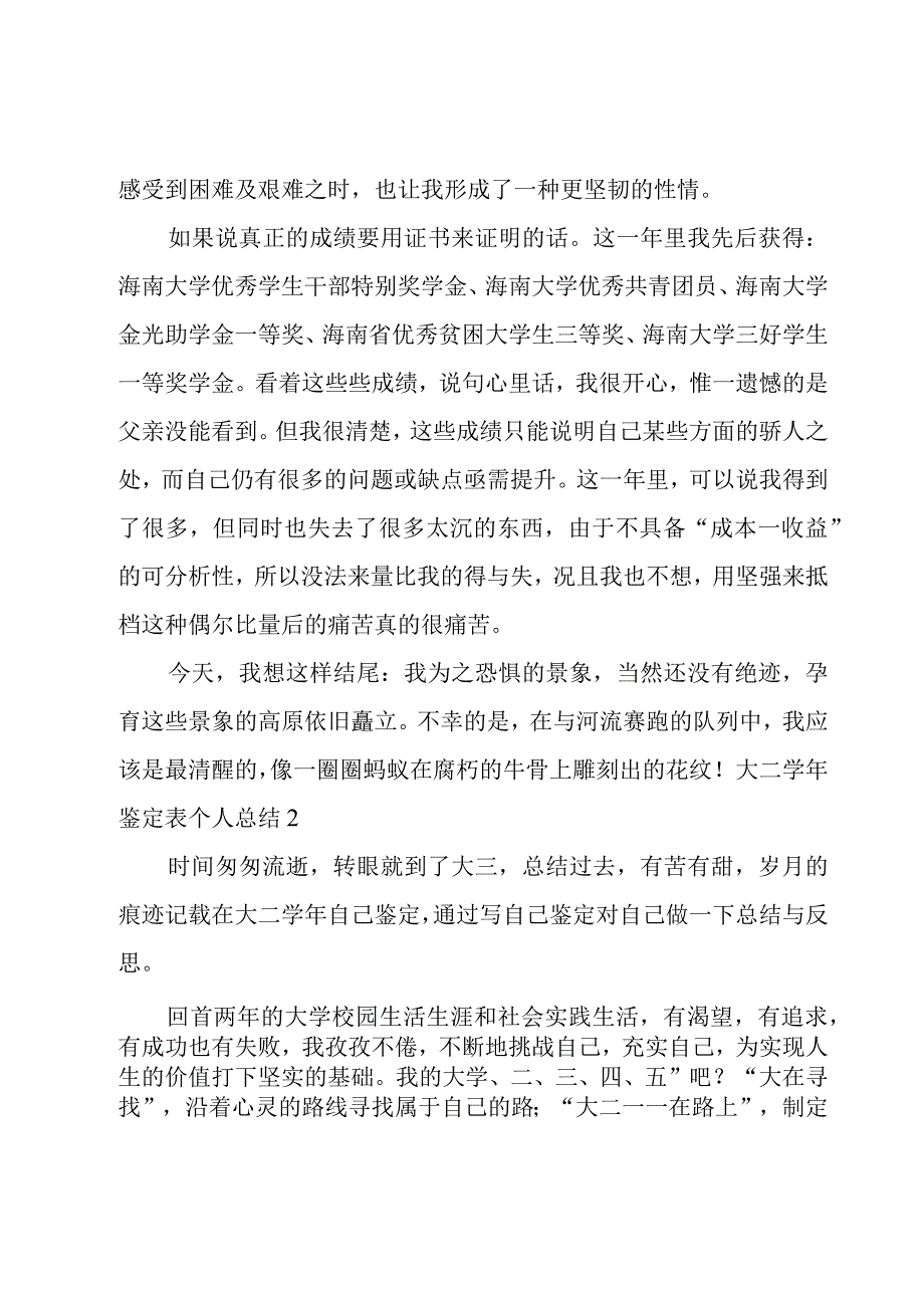 大二学年鉴定表个人总结9篇.docx_第2页