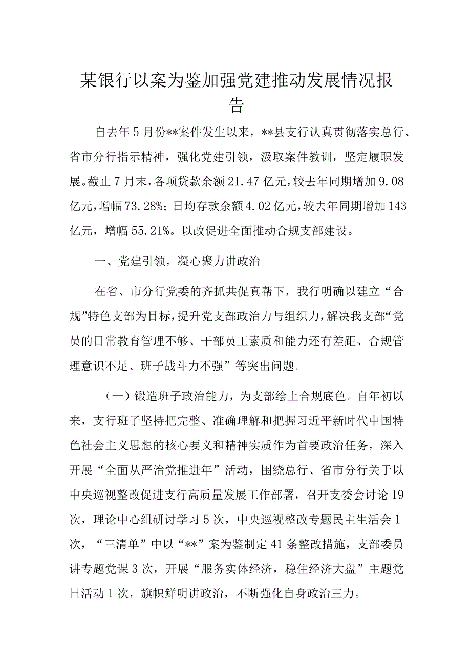 某银行以案为鉴加强党建推动发展情况报告.docx_第1页