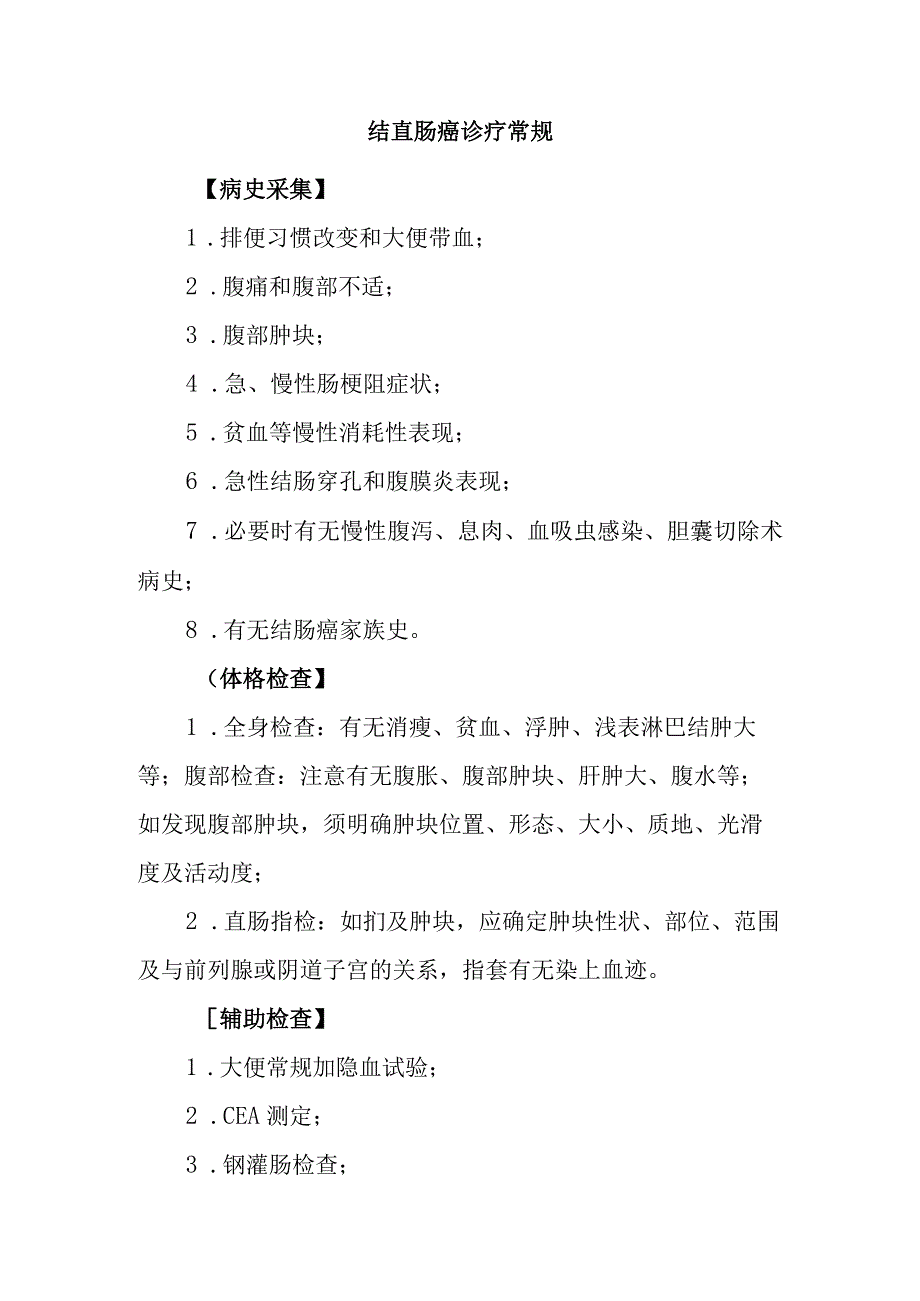 结直肠癌诊疗常规.docx_第1页