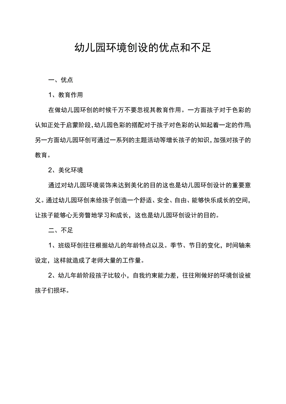 幼儿园环境创设的优点和不足.docx_第1页