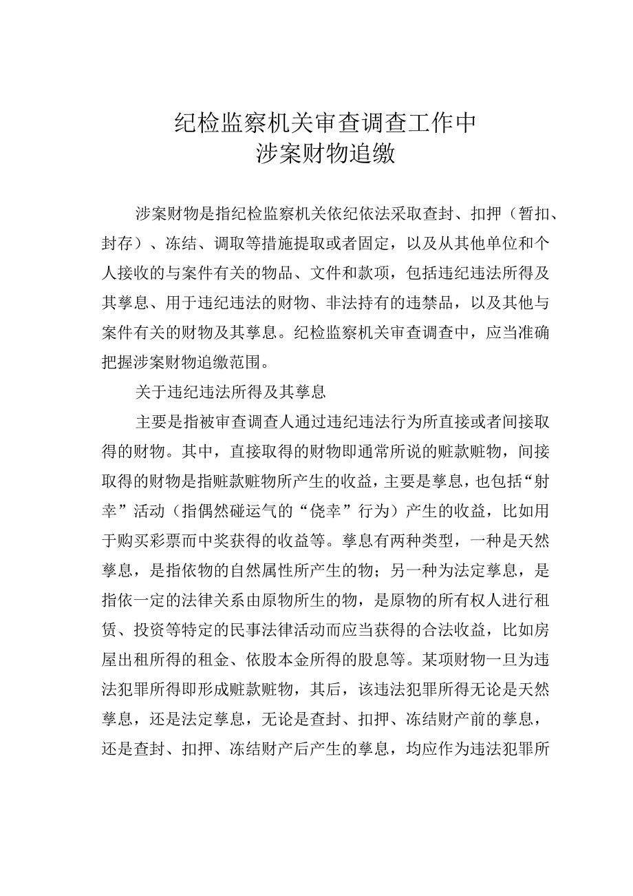 纪检监察机关审查调查工作中涉案财物追缴.docx_第1页