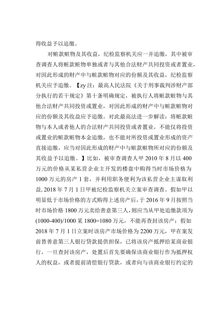 纪检监察机关审查调查工作中涉案财物追缴.docx_第2页