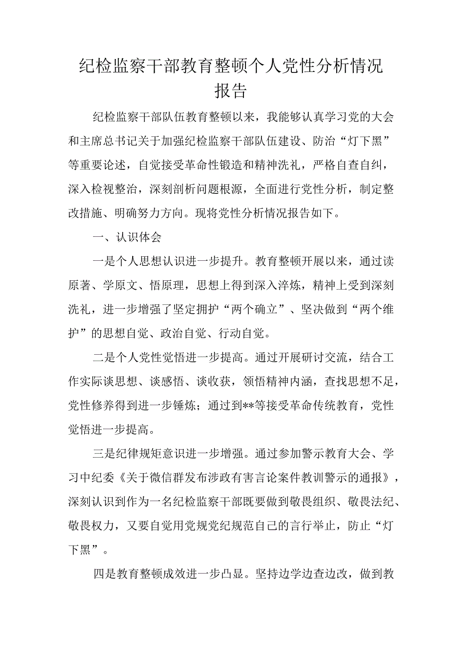 纪检监察干部教育整顿个人党性分析情况报告.docx_第1页