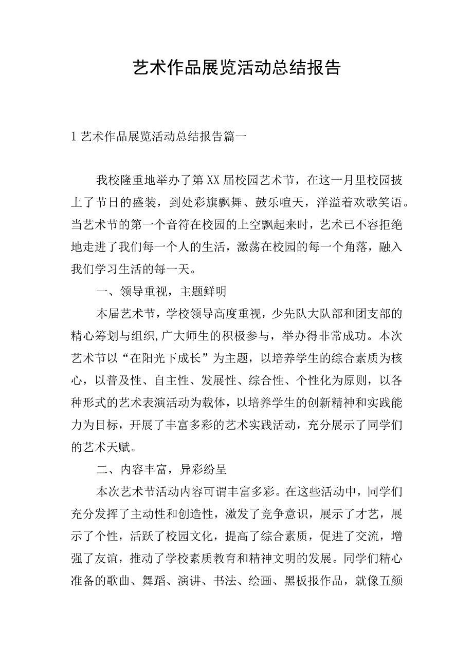 艺术作品展览活动总结报告.docx_第1页