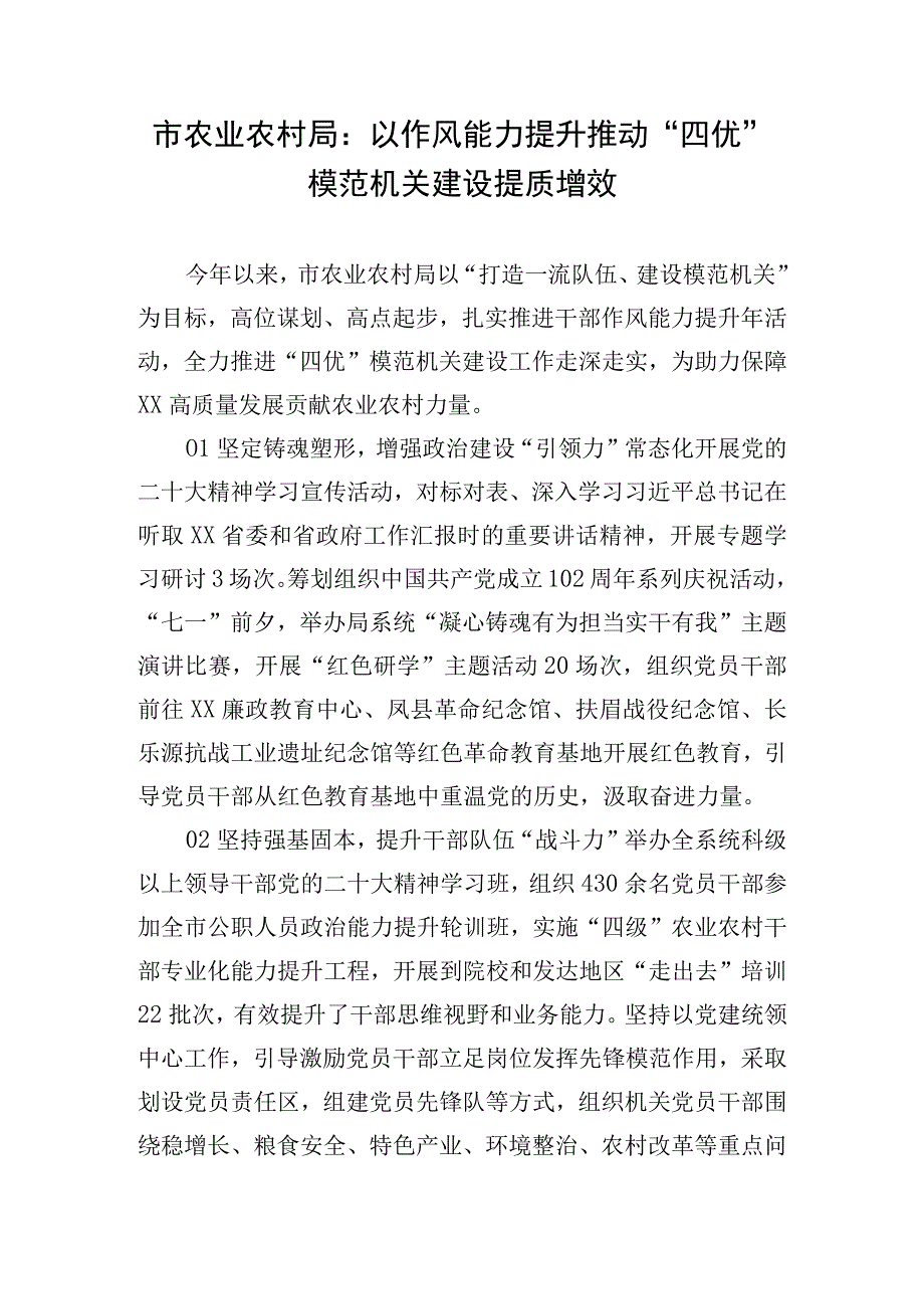 市农业农村局：以作风能力提升推动四优模范机关建设提质增效.docx_第1页