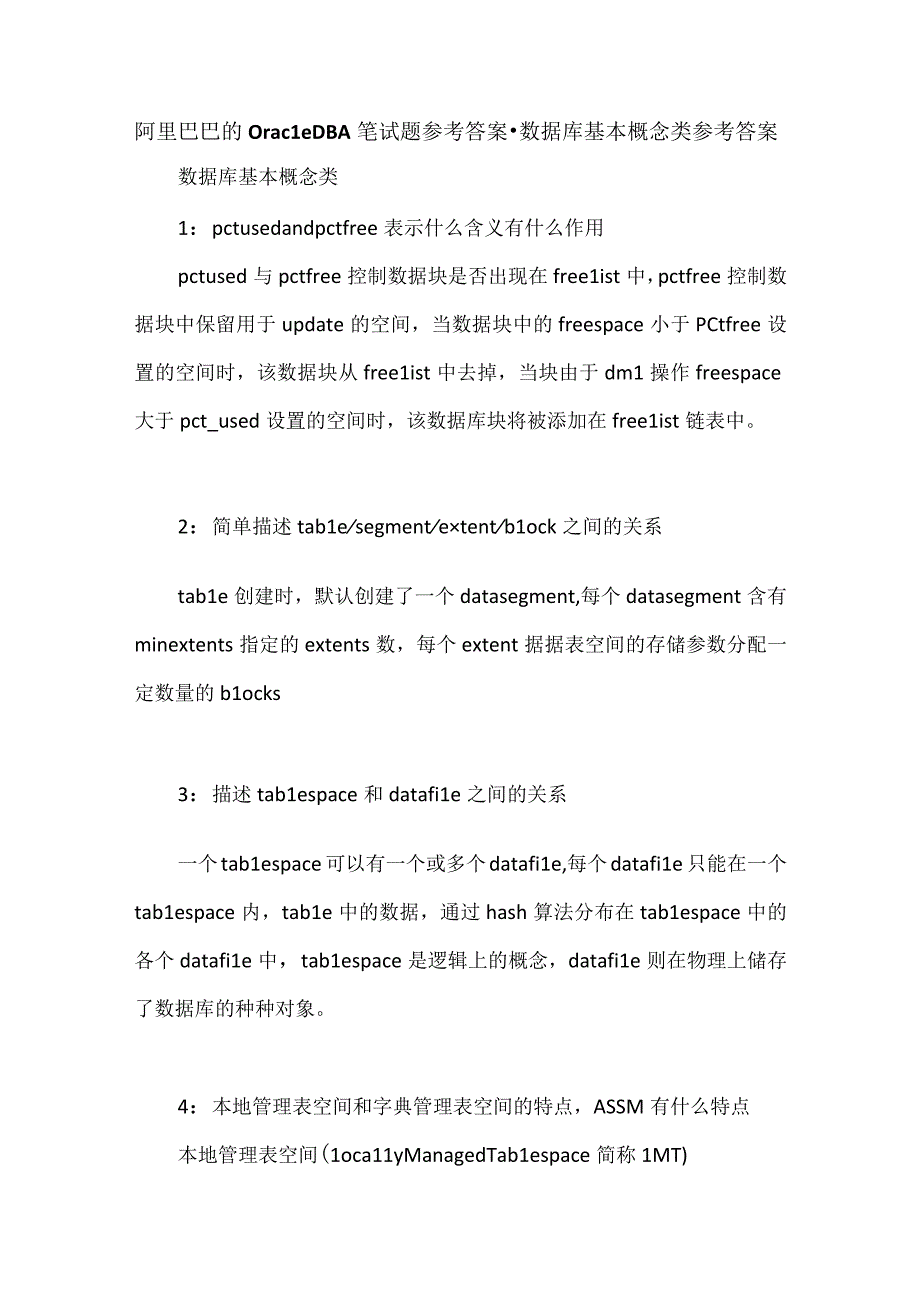 阿里巴巴的Oracle DBA笔试题参考答案数据库基本概念类参考答案.docx_第1页