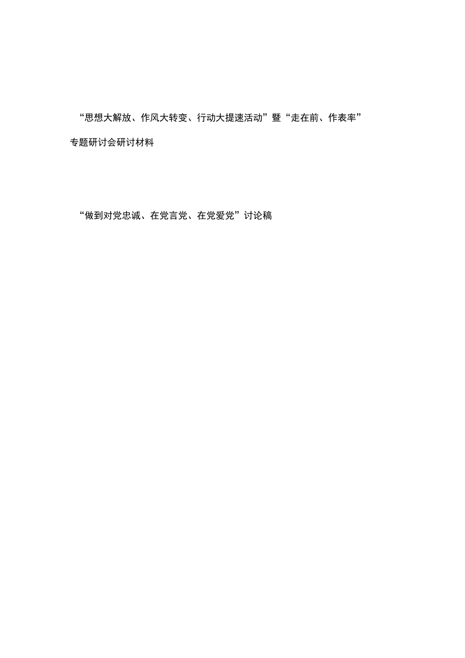 思想大解放作风大转变行动大提速活动暨走在前作表率专题研讨会研讨材料+做到对党忠诚在党言党在党爱党讨论稿.docx_第1页