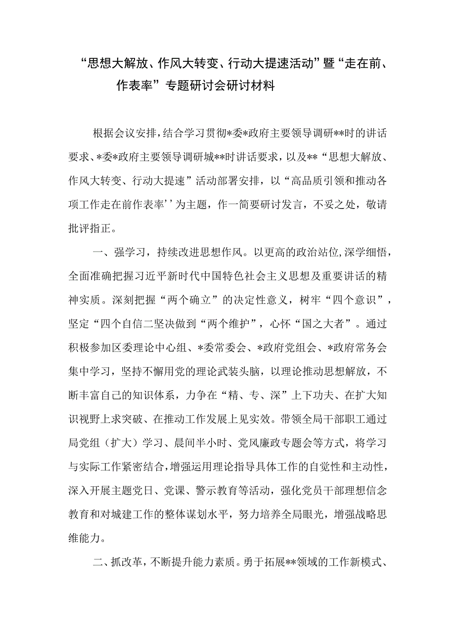 思想大解放作风大转变行动大提速活动暨走在前作表率专题研讨会研讨材料+做到对党忠诚在党言党在党爱党讨论稿.docx_第2页