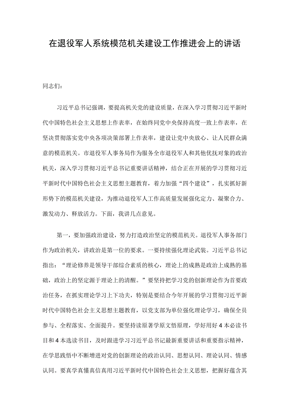 在退役军人系统模范机关建设工作推进会上的讲话.docx_第1页