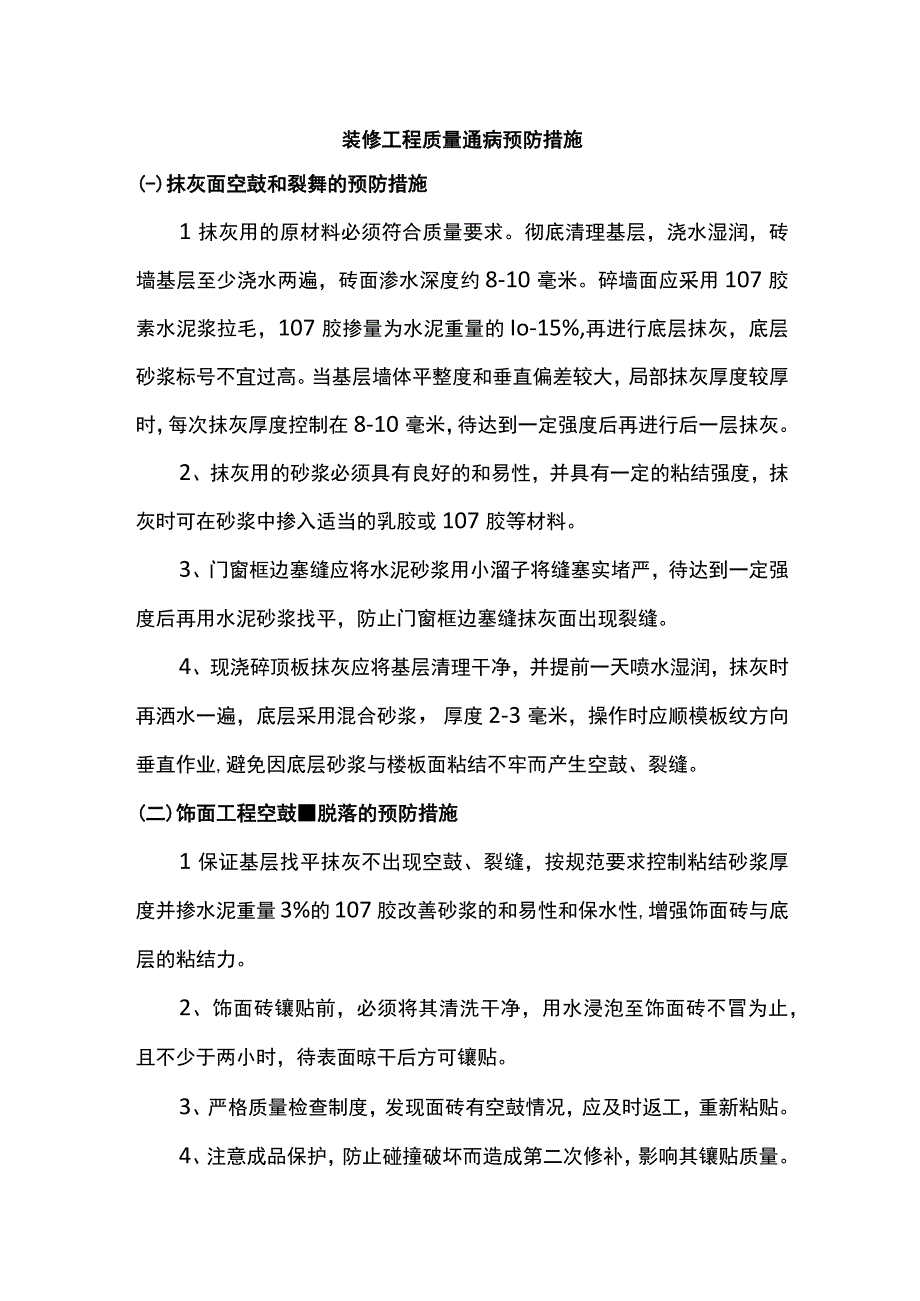 装修工程质量通病预防措施 全面.docx_第1页