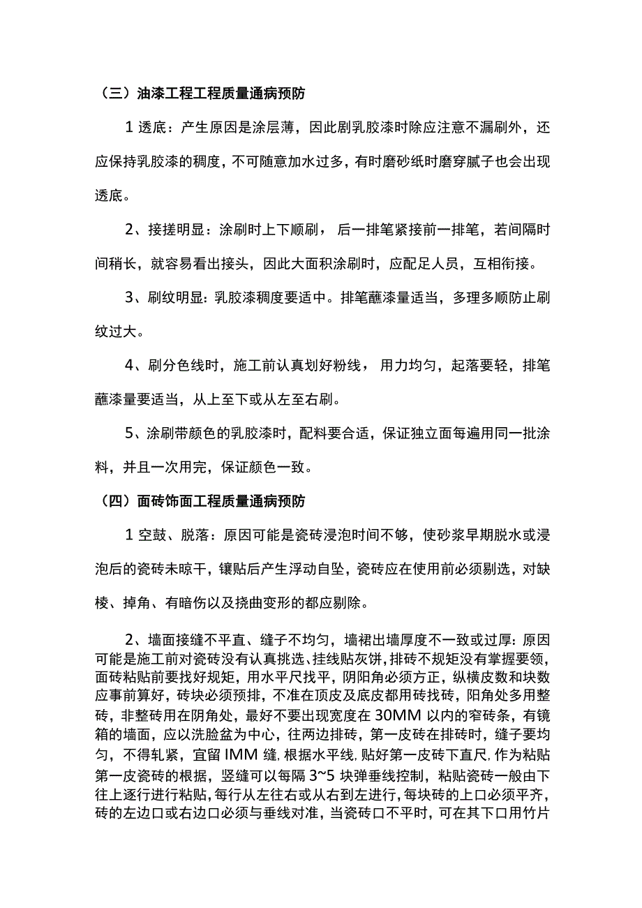 装修工程质量通病预防措施 全面.docx_第2页