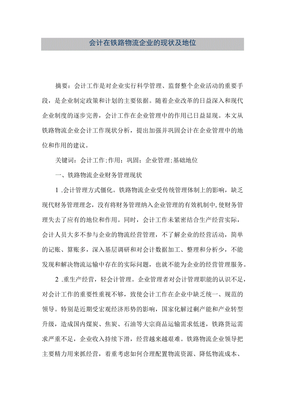 精品文档会计在铁路物流企业的现状及地位整理版.docx_第1页