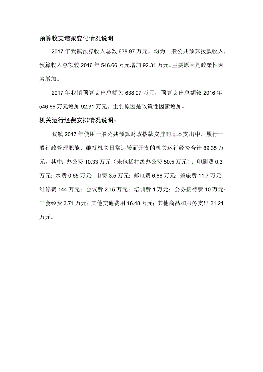 预算收支增减变化情况说明.docx_第1页