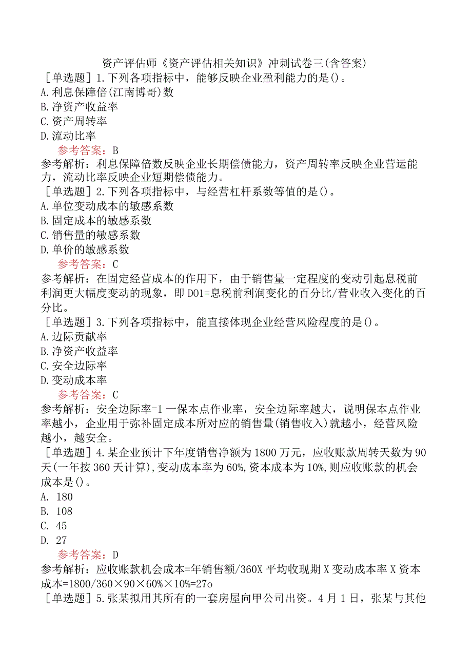 资产评估师《资产评估相关知识》冲刺试卷三含答案.docx_第1页