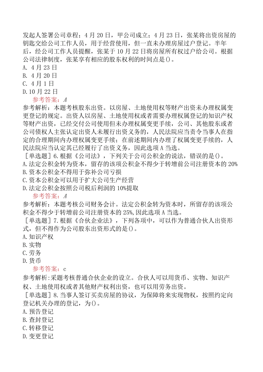 资产评估师《资产评估相关知识》冲刺试卷三含答案.docx_第2页