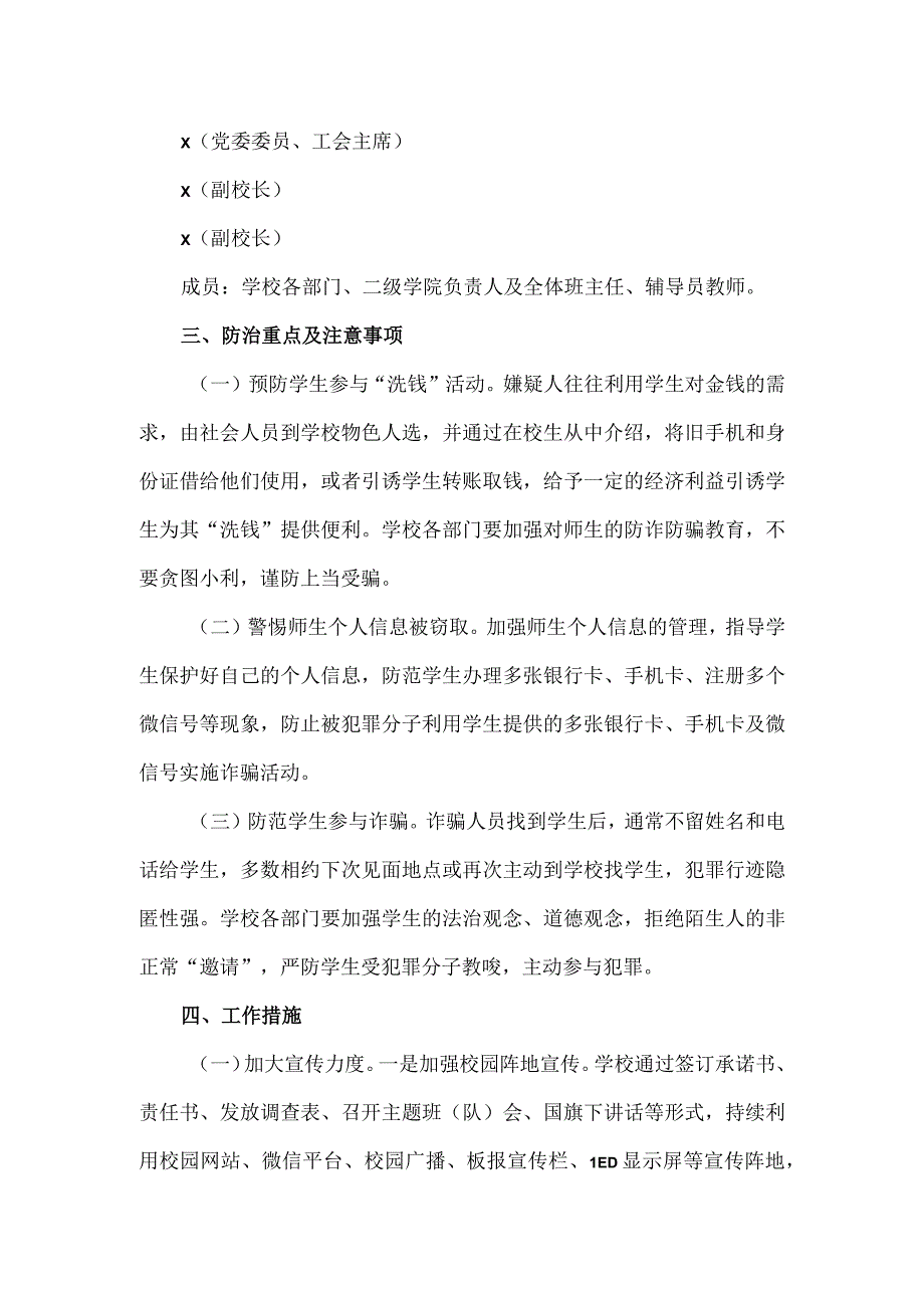 学院防范电信网络诈骗工作实施方案.docx_第2页