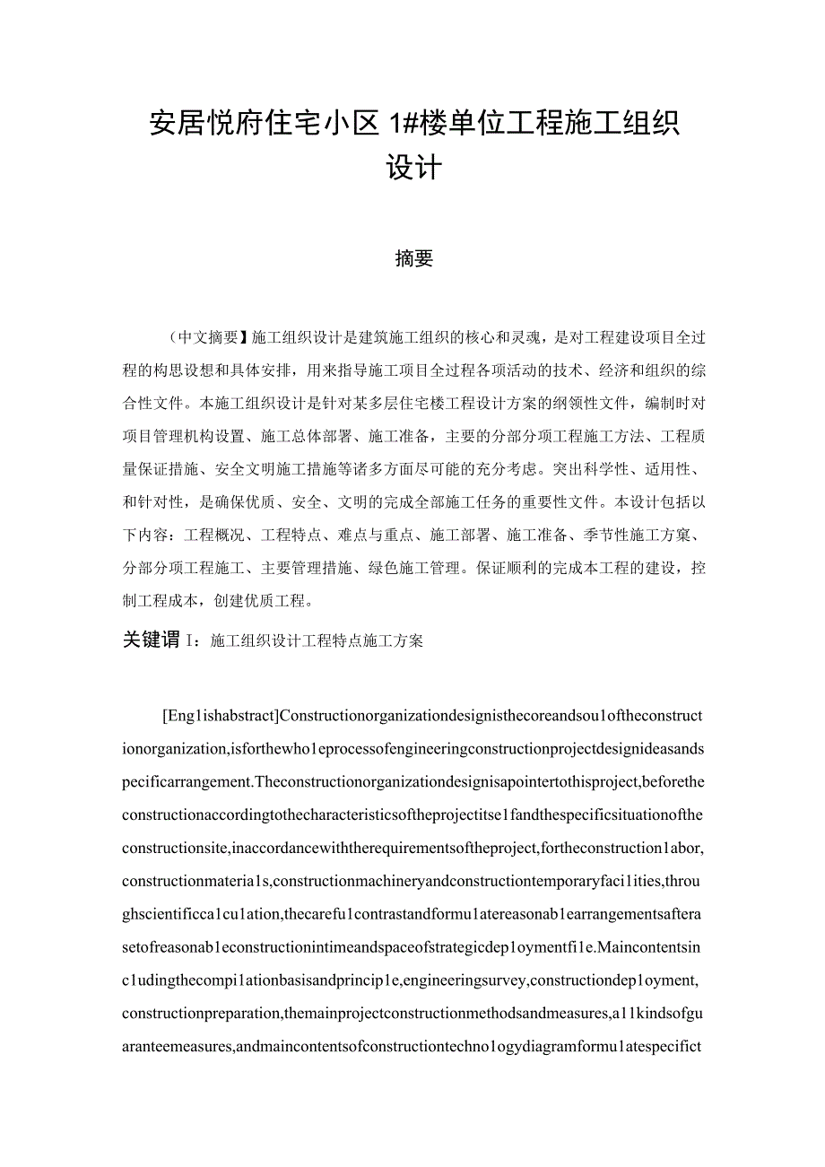 安居悦府住宅小区1楼单位工程施工组织设计.docx_第1页