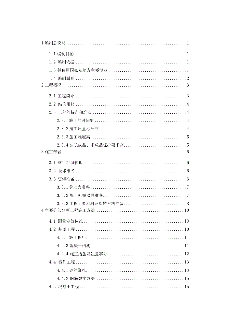 安居悦府住宅小区1楼单位工程施工组织设计.docx_第3页