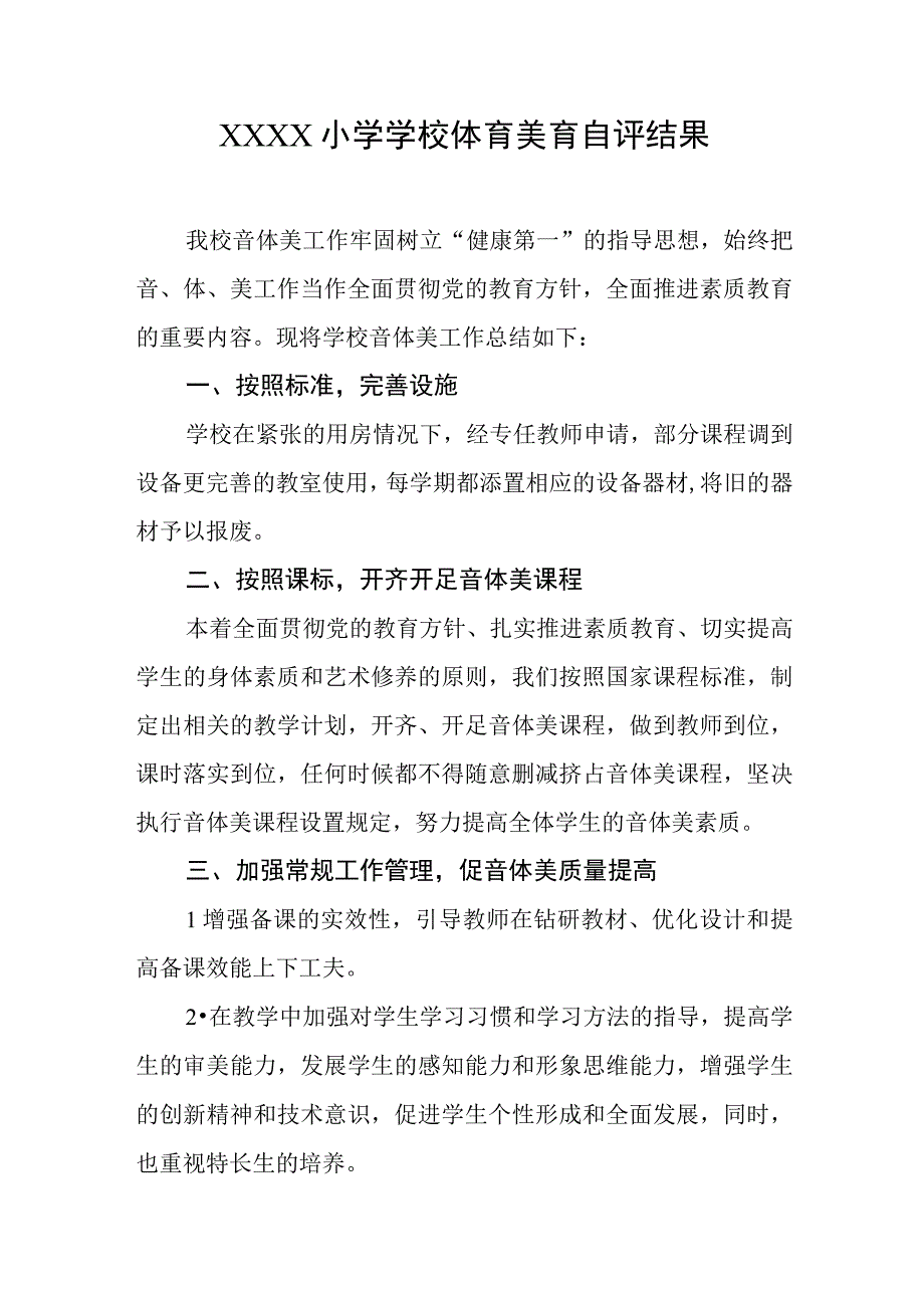 小学学校体育美育自评结果.docx_第1页